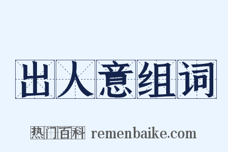 出人意组词是什么意思的图片